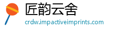 匠韵云舍